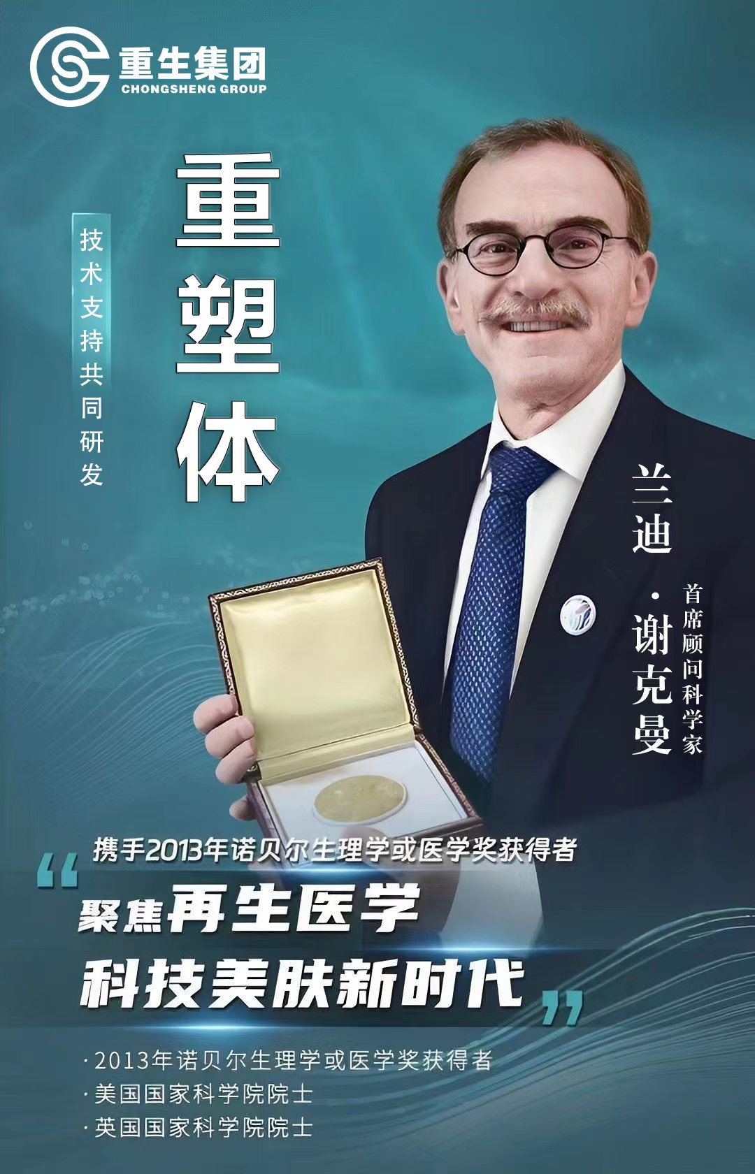 重塑體-攜手2013年諾貝爾生理學(xué)或醫(yī)學(xué)獎(jiǎng)獲得者，聚焦再生醫(yī)學(xué)科技美膚新時(shí)代